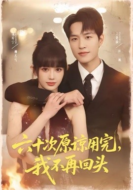 六十次原谅用完，我不再回头(全集)