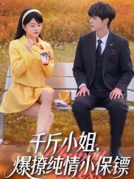 千斤小姐，爆撩纯情小保镖(全集)