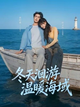 冬天洄游温暖海域(全集)