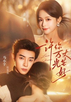 许你万丈光芒好(全集)