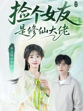 捡个女友是修仙大佬(全集)