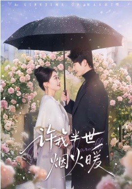 许我半世烟火暖(全集)