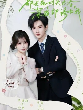 都说死对头太冷，深夜却诱吻我(全集)