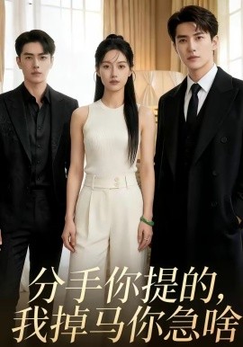 分手你提的，我掉马你急啥(全集)