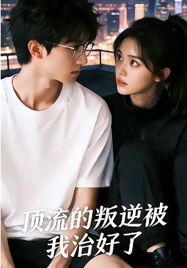 顶流的叛逆被我治好了(全集)