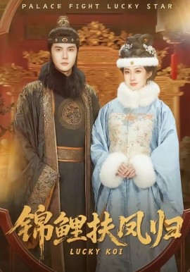 锦鲤扶凤归(全集)