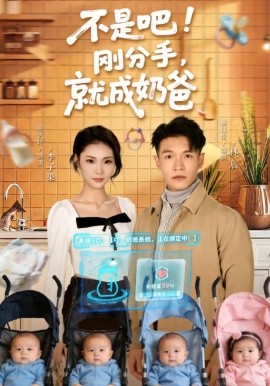 不是吧！刚分手，就成奶爸(全集)