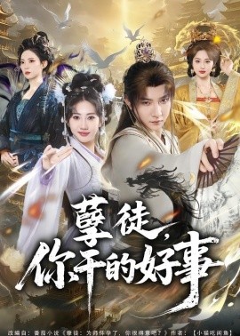 孽徒，你干的好事(全集)