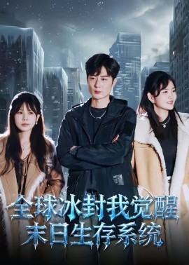 全球冰封我觉醒末日生存系统(全集)