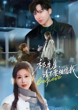 祁先生，请不要相信我(全集)