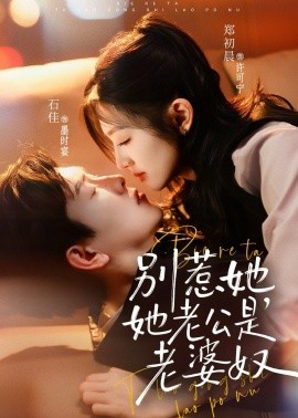 别惹她，她老公是老婆奴(全集)