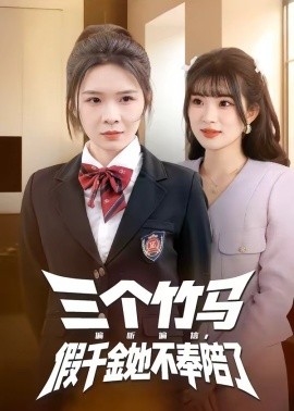 三个竹马偏听偏信，假千金她不奉陪了(全集)