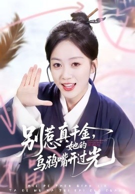 别惹真千金，她的乌鸦嘴开过光(全集)