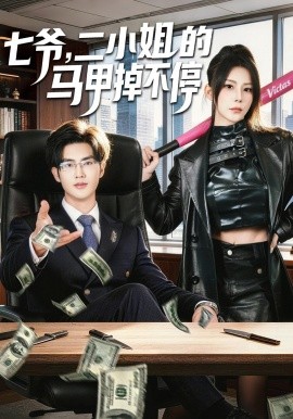 七爷，二小姐的马甲掉不停(全集)