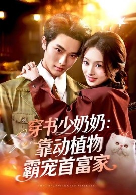 穿书少奶奶：靠动植物霸宠首富家(全集)