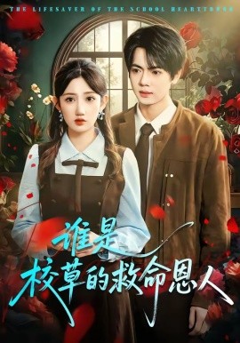 谁是校草的救命恩人(全集)