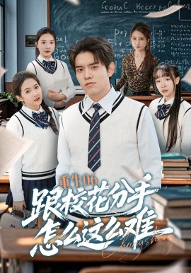 重生06跟校花分手怎么这么难(全集)
