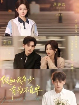 假如我年少有为不自卑(全集)