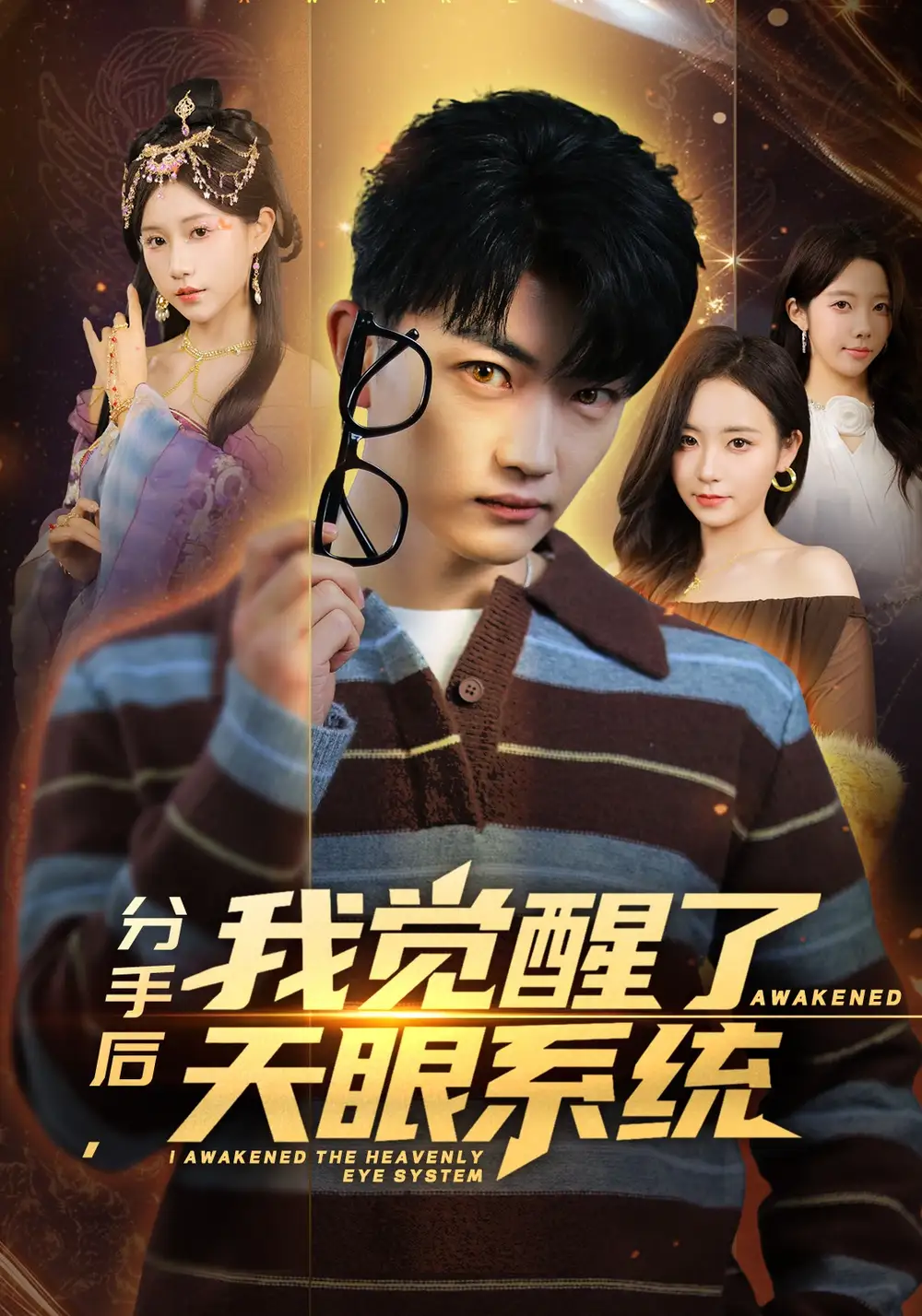 分手后，我觉醒了天眼系统(全集)